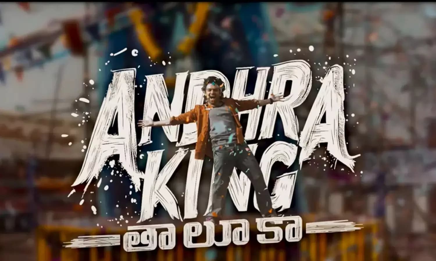 ‘Andhra King Thaluka’ Album Turns Super Hit! Ram’s Hidden Talents Shine