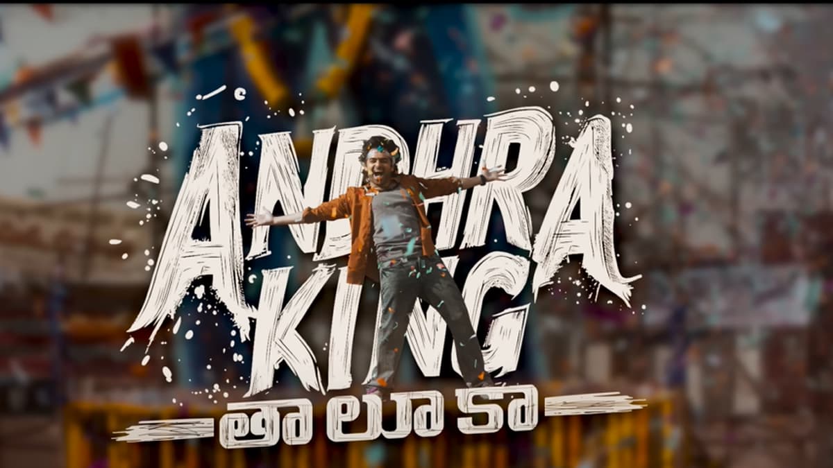 What makes the Andhra King Taluka trailer a special tribute to fans ?