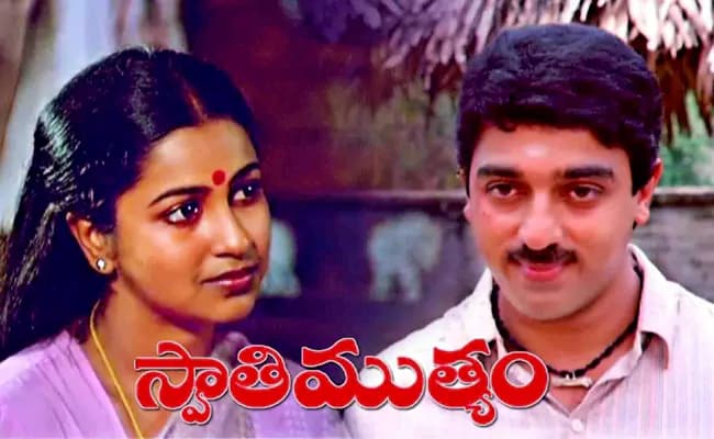 ‘Oscar’ Entry.. Nandi Awards.. 40 Years of Swathi Muthyam Records..!