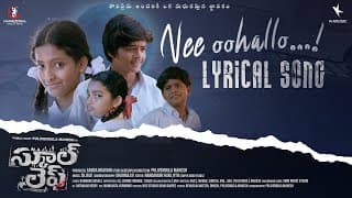 Nee Oohallo Lyrical Song | School Life Movie | Siddharth Shandilyasa | Rambabu Gosala | Sk Baji