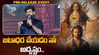 జటాధర చేయడంనా అదృష్టం.. | Aata Sandeep Speech at Jatadhara Pre-Release Event | Sudheer Babu