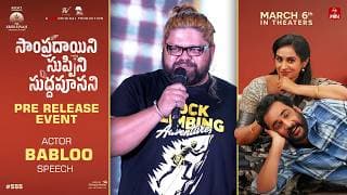 Actor Babloo Speech at Sampradayini Suppini Suddapoosani Pre-Release Event | Sivaji | Shreyas Media