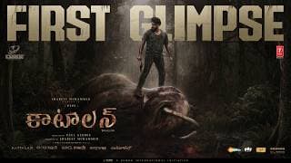 Kattalan - First Glimpse | Cubes Entertainments |Pepe | Shareef Muhammed | Sunil | Dushara Vijayan