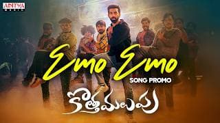 Emo Emo Song Promo | Kotha Malupu |Akash Goparaju, Bhairavi| Siva Vara Prasad | Yaswanth Nag